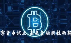 AI数字货币试点：未来金融